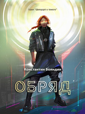cover image of Обряд